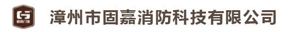 聯(lián)系方式-漳州市固嘉消防科技有限公司